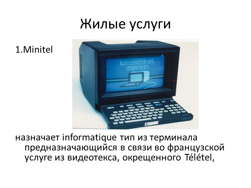 Жилые услуги 1.Minitel       назначает informatique тип из терминала